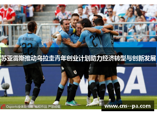 苏亚雷斯推动乌拉圭青年创业计划助力经济转型与创新发展