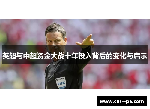 英超与中超资金大战十年投入背后的变化与启示