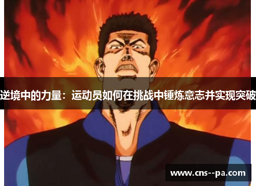 逆境中的力量：运动员如何在挑战中锤炼意志并实现突破