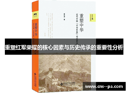 重塑红军荣耀的核心因素与历史传承的重要性分析