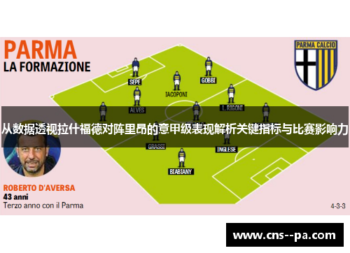 从数据透视拉什福德对阵里昂的意甲级表现解析关键指标与比赛影响力