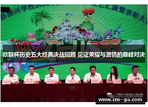 欧联杯历史五大经典决战回顾 见证荣耀与激情的巅峰对决