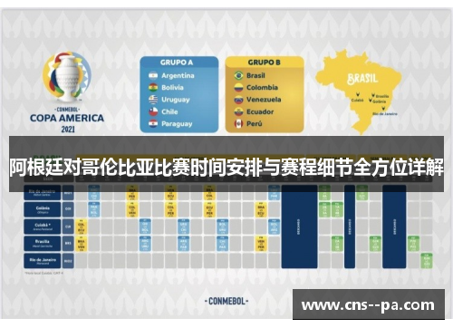阿根廷对哥伦比亚比赛时间安排与赛程细节全方位详解