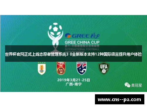 世界杯官网正式上线志愿者管理系统3 0全新版本支持12种国际语言提升用户体验