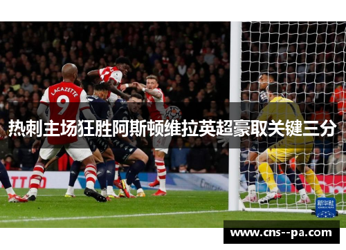 热刺主场狂胜阿斯顿维拉英超豪取关键三分