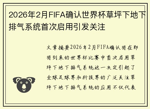 2026年2月FIFA确认世界杯草坪下地下排气系统首次启用引发关注