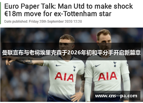 曼联宣布与老将埃里克森于2026年初和平分手开启新篇章