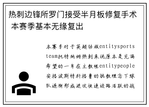 热刺边锋所罗门接受半月板修复手术 本赛季基本无缘复出