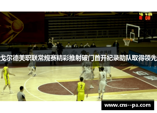 戈尔德美职联常规赛精彩推射破门首开纪录助队取得领先