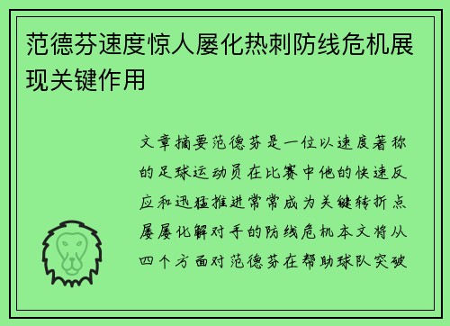 范德芬速度惊人屡化热刺防线危机展现关键作用