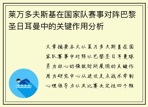 莱万多夫斯基在国家队赛事对阵巴黎圣日耳曼中的关键作用分析