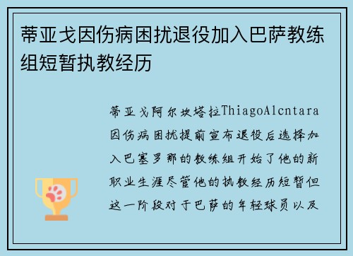蒂亚戈因伤病困扰退役加入巴萨教练组短暂执教经历