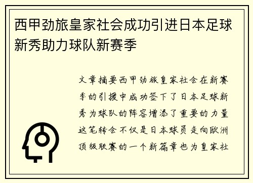 西甲劲旅皇家社会成功引进日本足球新秀助力球队新赛季