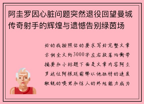 阿圭罗因心脏问题突然退役回望曼城传奇射手的辉煌与遗憾告别绿茵场