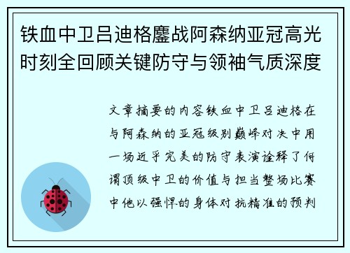 铁血中卫吕迪格鏖战阿森纳亚冠高光时刻全回顾关键防守与领袖气质深度解析