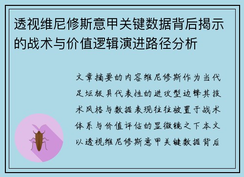 透视维尼修斯意甲关键数据背后揭示的战术与价值逻辑演进路径分析