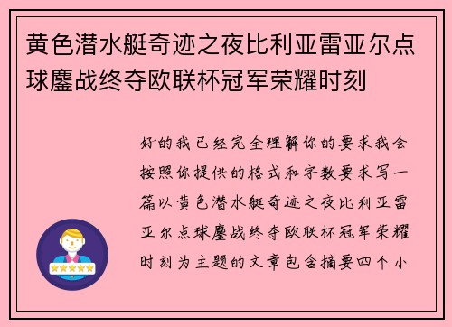 黄色潜水艇奇迹之夜比利亚雷亚尔点球鏖战终夺欧联杯冠军荣耀时刻