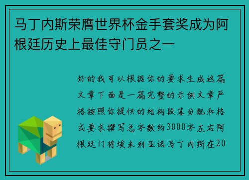马丁内斯荣膺世界杯金手套奖成为阿根廷历史上最佳守门员之一