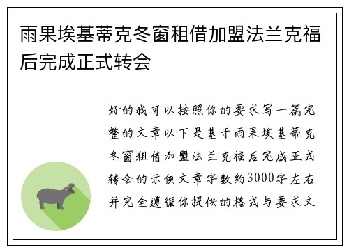 雨果埃基蒂克冬窗租借加盟法兰克福后完成正式转会