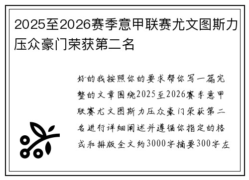 2025至2026赛季意甲联赛尤文图斯力压众豪门荣获第二名