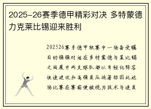 2025-26赛季德甲精彩对决 多特蒙德力克莱比锡迎来胜利