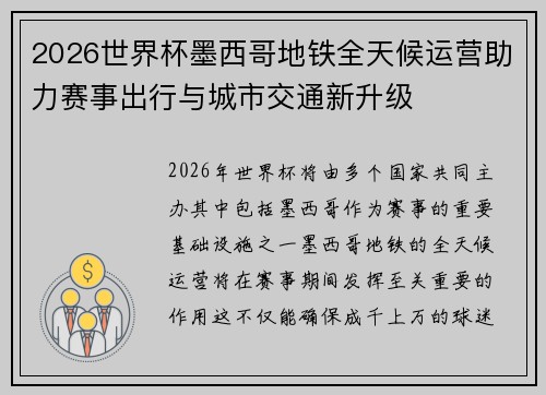 2026世界杯墨西哥地铁全天候运营助力赛事出行与城市交通新升级