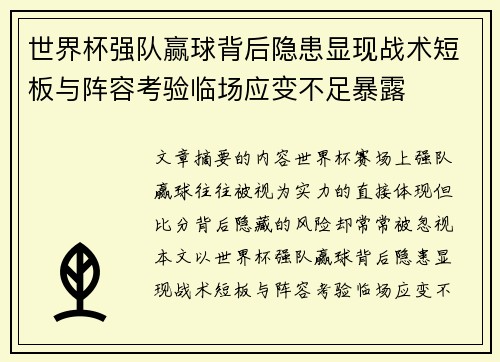 世界杯强队赢球背后隐患显现战术短板与阵容考验临场应变不足暴露