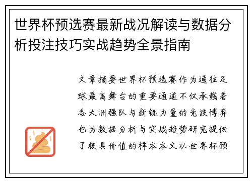 世界杯预选赛最新战况解读与数据分析投注技巧实战趋势全景指南