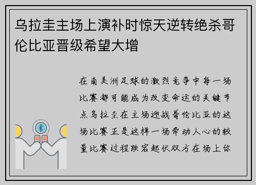 乌拉圭主场上演补时惊天逆转绝杀哥伦比亚晋级希望大增