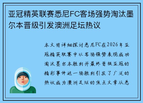 亚冠精英联赛悉尼FC客场强势淘汰墨尔本晋级引发澳洲足坛热议