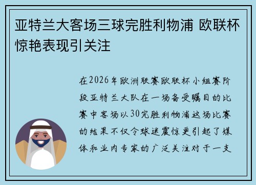 亚特兰大客场三球完胜利物浦 欧联杯惊艳表现引关注