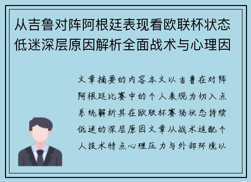 从吉鲁对阵阿根廷表现看欧联杯状态低迷深层原因解析全面战术与心理因素