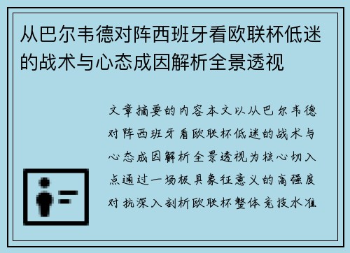 从巴尔韦德对阵西班牙看欧联杯低迷的战术与心态成因解析全景透视