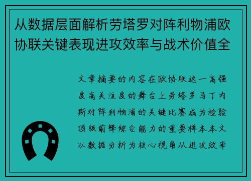 从数据层面解析劳塔罗对阵利物浦欧协联关键表现进攻效率与战术价值全景观察
