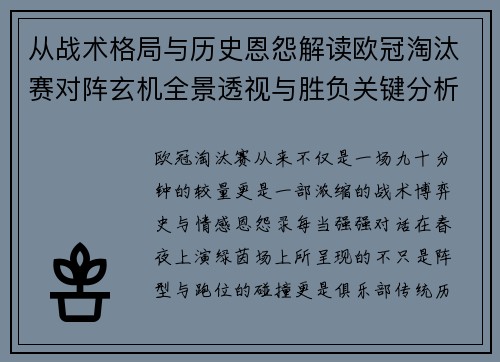从战术格局与历史恩怨解读欧冠淘汰赛对阵玄机全景透视与胜负关键分析