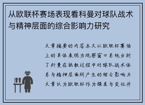 从欧联杯赛场表现看科曼对球队战术与精神层面的综合影响力研究