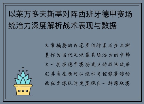 以莱万多夫斯基对阵西班牙德甲赛场统治力深度解析战术表现与数据