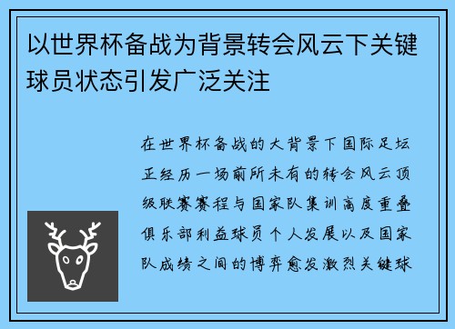 以世界杯备战为背景转会风云下关键球员状态引发广泛关注