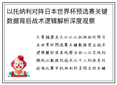 以托纳利对阵日本世界杯预选赛关键数据背后战术逻辑解析深度观察
