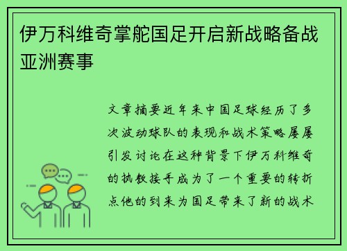 伊万科维奇掌舵国足开启新战略备战亚洲赛事