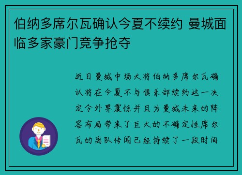 伯纳多席尔瓦确认今夏不续约 曼城面临多家豪门竞争抢夺