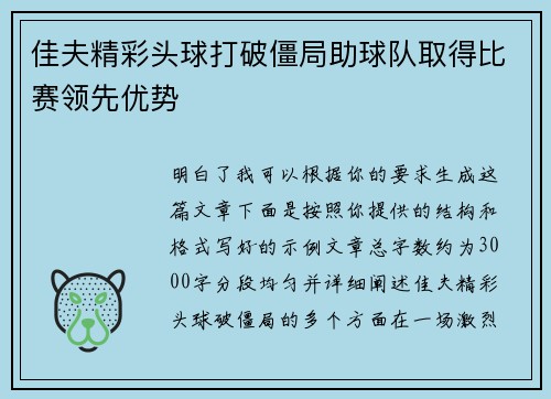 佳夫精彩头球打破僵局助球队取得比赛领先优势