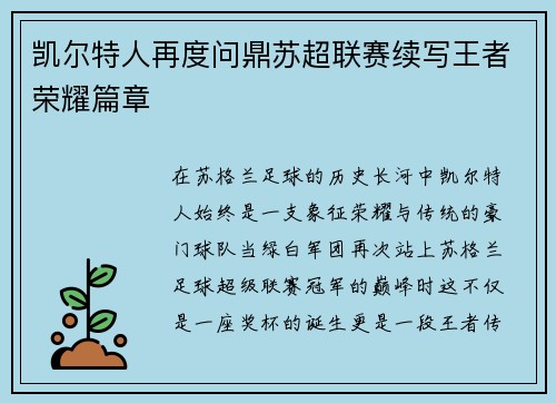 凯尔特人再度问鼎苏超联赛续写王者荣耀篇章
