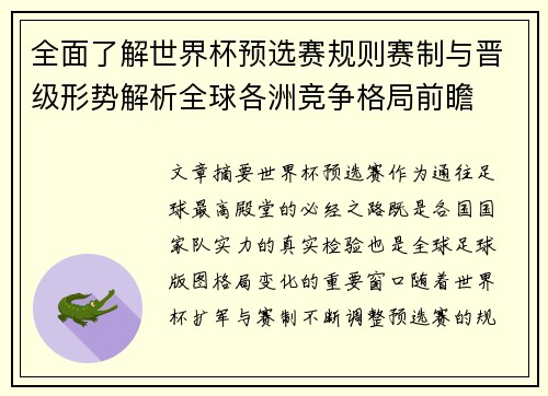 全面了解世界杯预选赛规则赛制与晋级形势解析全球各洲竞争格局前瞻