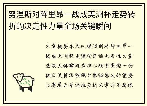 努涅斯对阵里昂一战成美洲杯走势转折的决定性力量全场关键瞬间