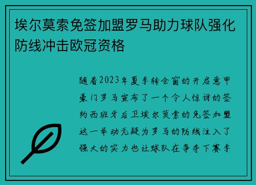 埃尔莫索免签加盟罗马助力球队强化防线冲击欧冠资格