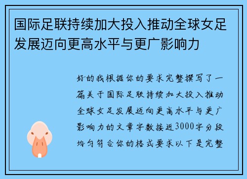 国际足联持续加大投入推动全球女足发展迈向更高水平与更广影响力