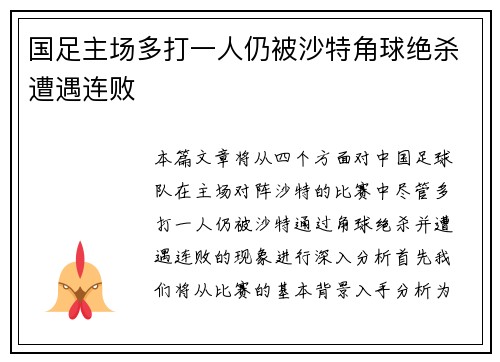 国足主场多打一人仍被沙特角球绝杀遭遇连败