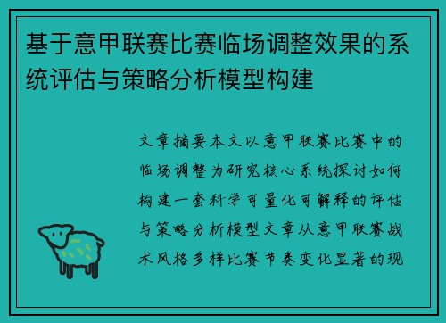 基于意甲联赛比赛临场调整效果的系统评估与策略分析模型构建