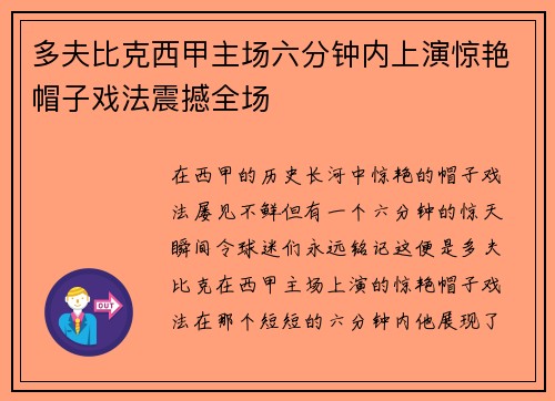 多夫比克西甲主场六分钟内上演惊艳帽子戏法震撼全场